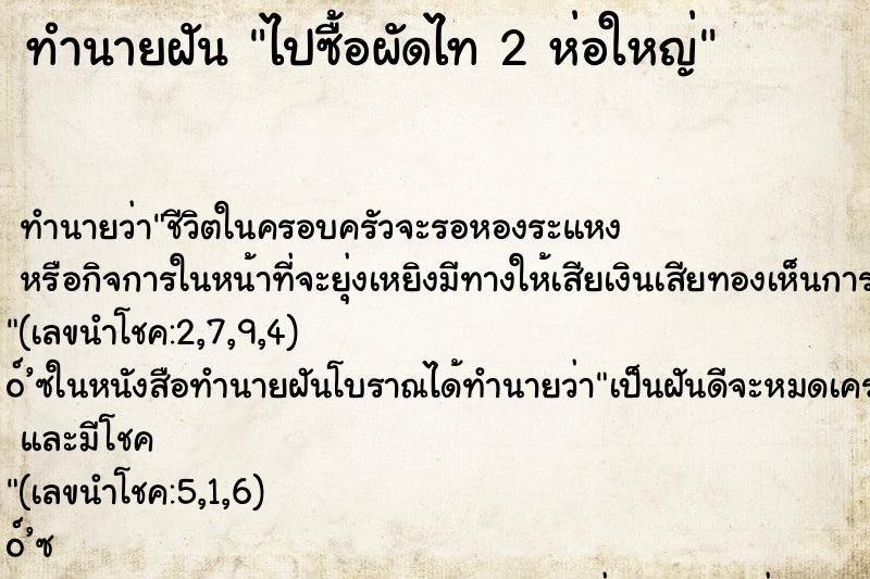 ทำนายฝัน ไปซื้อผัดไท 2 ห่อใหญ่